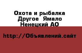 Охота и рыбалка Другое. Ямало-Ненецкий АО